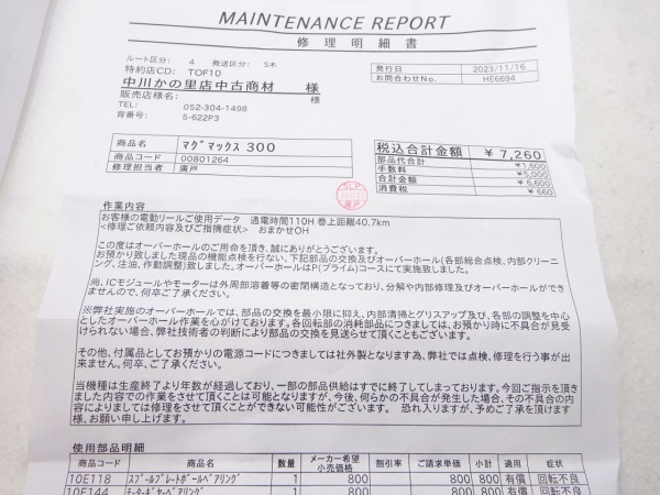 12マグマックス300(801264)